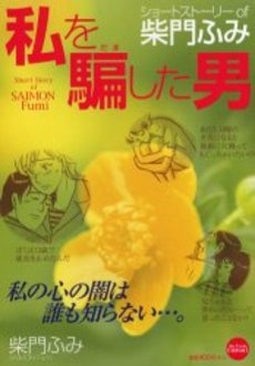 私を騙した男[新装版] (1巻 全巻) | 漫画全巻ドットコム