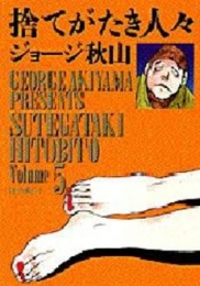 捨てがたき人々 (1-5巻 全巻)