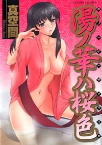 湯ノ華ハ桜色　(1巻 全巻)