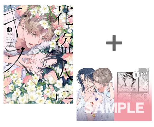 【有償特典付き】花盗人にキス[小冊子]