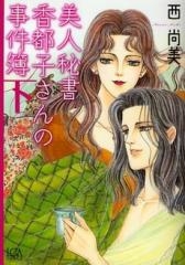 美人秘書 香都子さんの事件簿 (1-2巻 全巻)