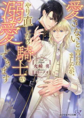 [ライトノベル]愛さないと言われましたが、やり直したら騎士が溺愛してきます (全1冊)