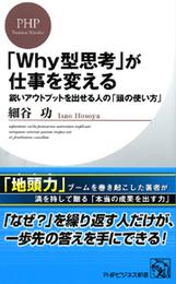 「Ｗｈｙ型思考」が仕事を変える　鋭いアウトプットを出せる人の「頭の使い方」