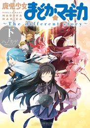 魔法少女まどか☆マギカ　～The　different story～ 3 冊セット 最新刊まで