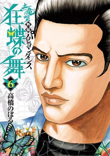 電子版 土竜の唄外伝 狂蝶の舞 ６ 高橋のぼる 漫画全巻ドットコム