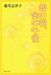 銀の朝、金の午後