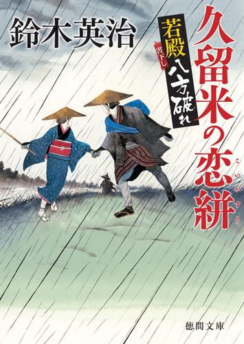 若殿八方破れ　久留米の恋絣