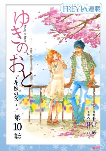 ゆきの、おと～花嫁の父～『フレイヤ連載』 10 冊セット 全巻