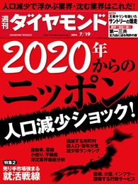 週刊ダイヤモンド　14年7月19日号