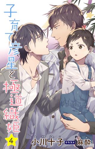 小説花丸　子育て彦星と極道織姫 4 冊セット 最新刊まで