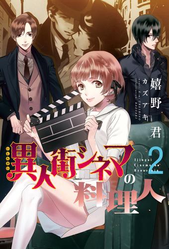 電子版 異人街シネマの料理人 ２ 嬉野君 カズアキ 漫画全巻ドットコム