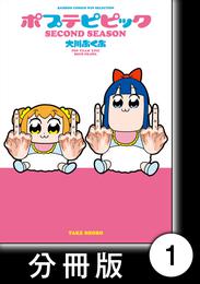 ポプテピピック SECOND SEASON【分冊版】　（1）