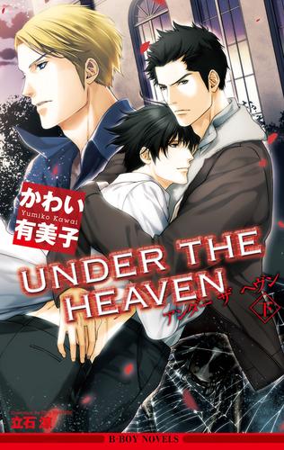 UNDER THE HEAVEN 2 冊セット 最新刊まで