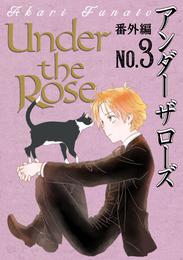 Under the Rose 《番外編》 3 冊セット 最新刊まで