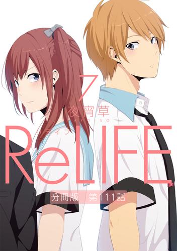 ReLIFE7【分冊版】第111話