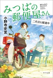 みつばの郵便屋さん　二代目も配達中