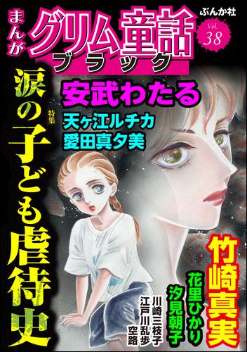 まんがグリム童話 ブラック涙の子ども虐待史　Vol.38