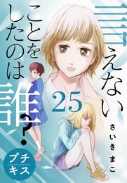 言えないことをしたのは誰？　プチキス 25 冊セット 全巻