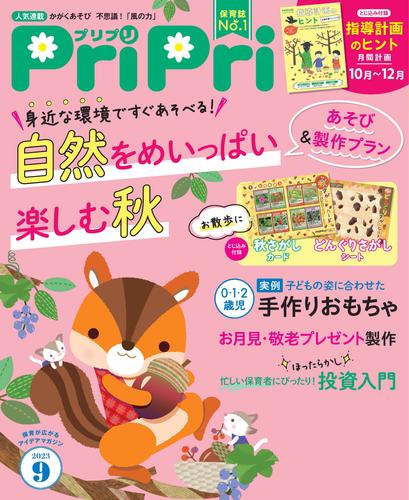 PriPri 2023年9月号