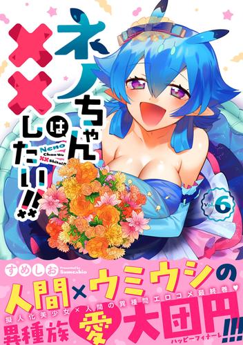 ネノちゃんは××したい！！ 6 冊セット 全巻
