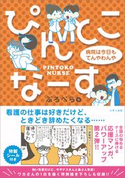 ぴんとこなーす　病院は今日もてんやわんや