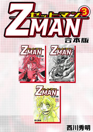 Z MAN -ゼットマン-【合本版】 3 冊セット 全巻