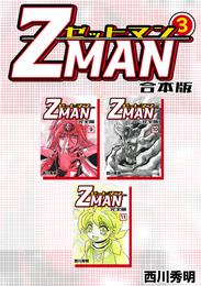 Z MAN -ゼットマン-【合本版】 3 冊セット 全巻