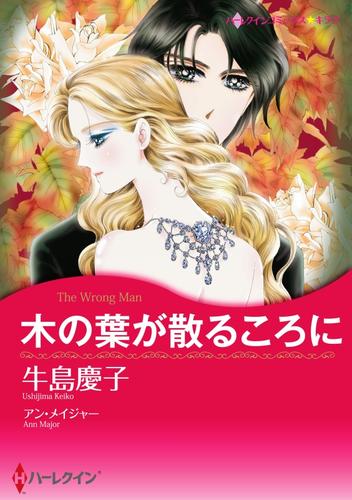 木の葉が散るころに【分冊】 1巻