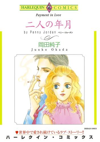 二人の年月【分冊】 12 冊セット 全巻