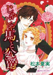 じゃじゃ馬と公爵【分冊】 1巻