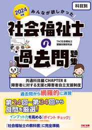 2024年版 みんなが欲しかった！ 社会福祉士の過去問題集【科目別】共通科目 CHAPTER8 障害者に対する支援と障害者自立支援制度