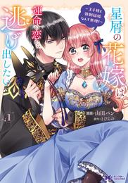 星屑の花嫁は運命の恋から逃げ出したい～王子様と強制結婚なんて無理！～（コミック） 1