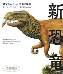 新恐竜 絶滅しなかった恐竜の図鑑 児童書版