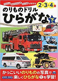 ポプラ社の知育ドリル ぜんぶできちゃうシリーズ のりものドリル ひらがな 下