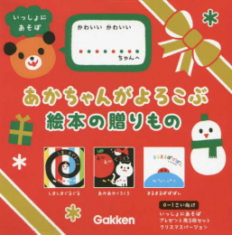 いっしょにあそぼ あかちゃんがよろこぶ絵本の贈りものプレゼント用 クリスマス 3巻セット