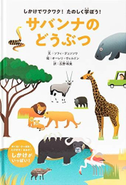 しかけでワクワク! たのしく学ぼう! サバンナのどうぶつ