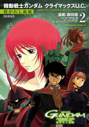 新装版 機動戦士ガンダム クライマックスU.C. 紡がれし血統 (1-2巻 最新刊)