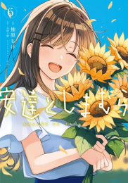 [6月上旬より発送予定]安達としまむら (1-5巻 最新刊)[入荷予約]