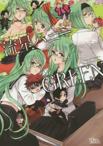 流星ハニーGREEN (1巻 全巻)