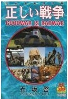 正しい戦争―石坂啓反戦まんが傑作集 (1巻 全巻)