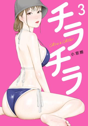 チラチラ (1-3巻 最新刊)