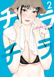 チラチラ (1巻 最新刊)