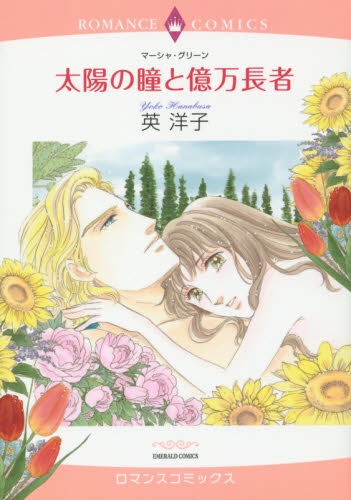 太陽の瞳と億万長者 (1巻 全巻)
