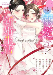 一生溺愛してください!新婚生活アンソロジー (1巻 全巻)