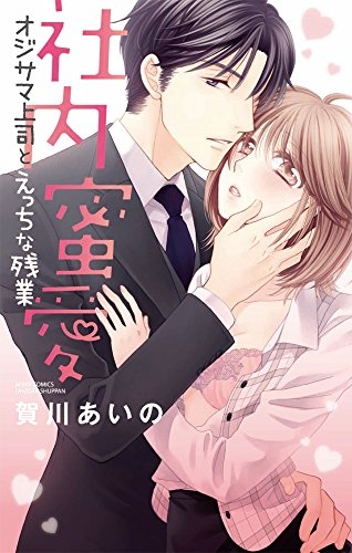 社内蜜愛 オジサマ上司とえっちな残業 (1巻 全巻)