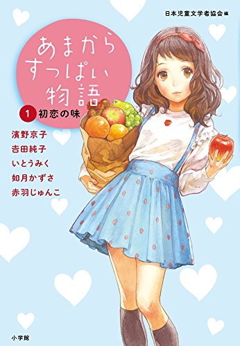 あまからすっぱい物語 (全3冊)