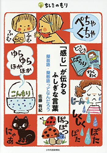 「感じ」が伝わるふしぎな言葉 擬音語・擬態語ってなんだろう