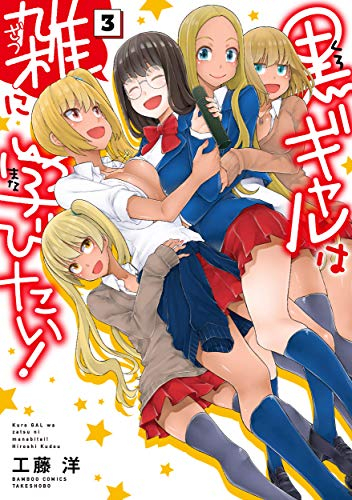 黒ギャルは雑に学びたい!(1-3巻 全巻) | 漫画全巻ドットコム