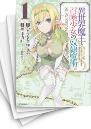 [中古]異世界魔王と召喚少女の奴隷魔術 (1-20巻)