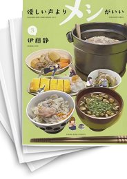 [中古]優しい声よりメシがいい (1-6巻)